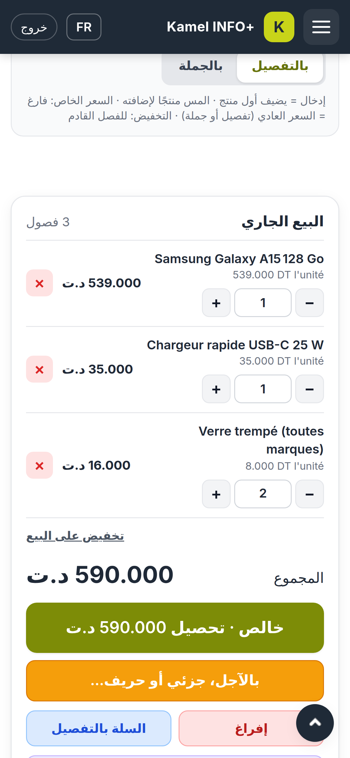 البيع السريع على الهاتف