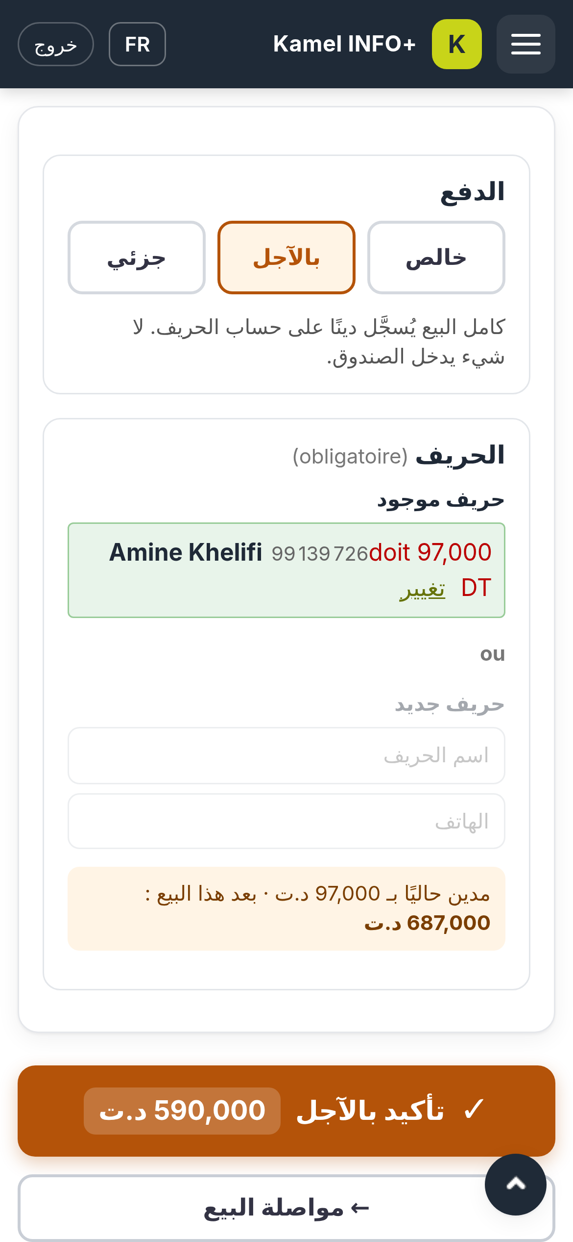الخلاص على الهاتف