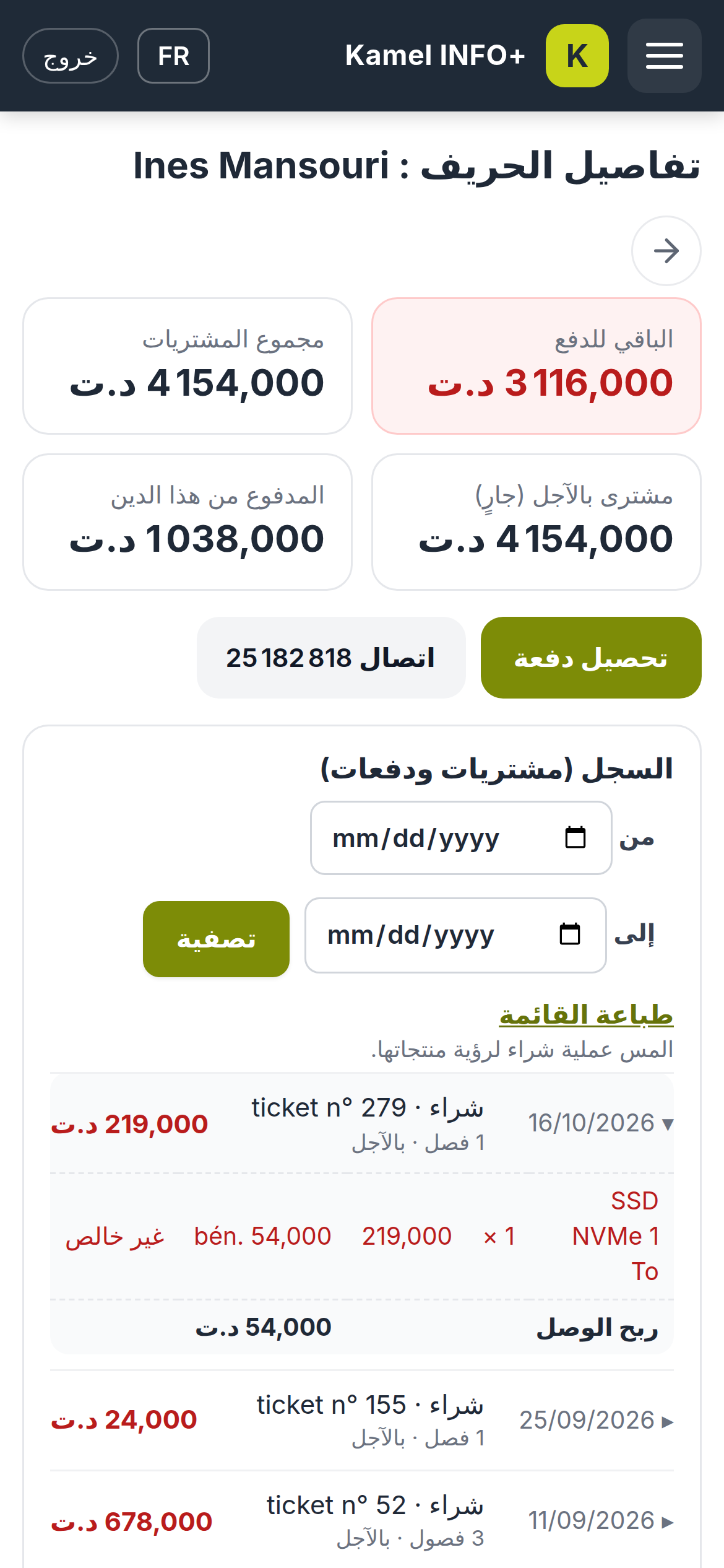 بطاقة الحريف على الهاتف