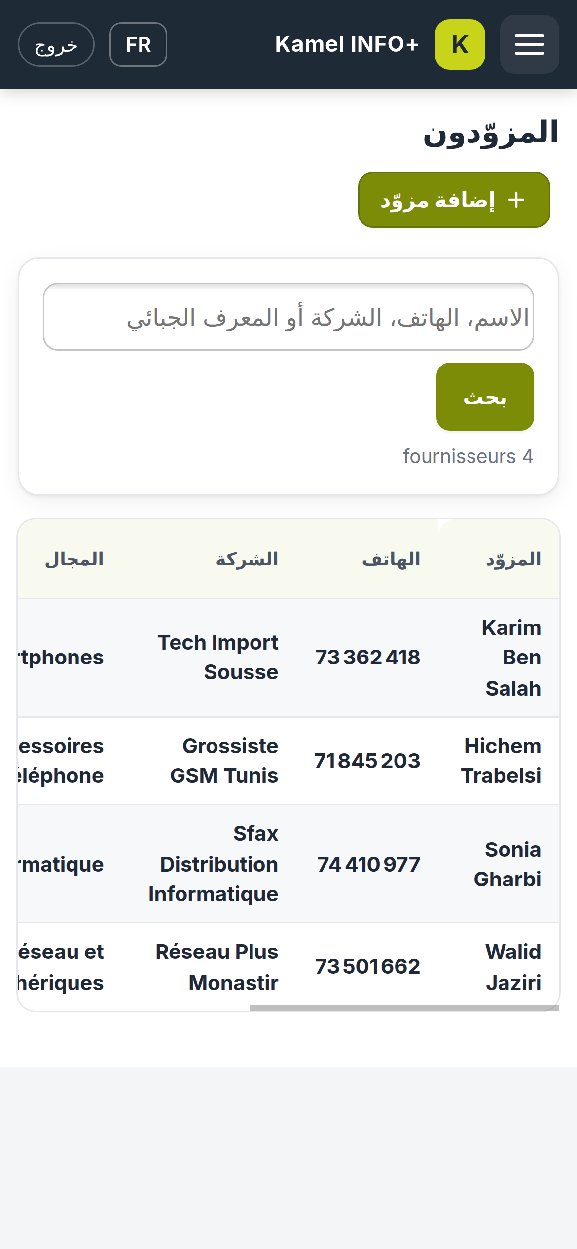 المزوّدون على الهاتف